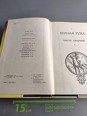 Верная рука. Часть первая