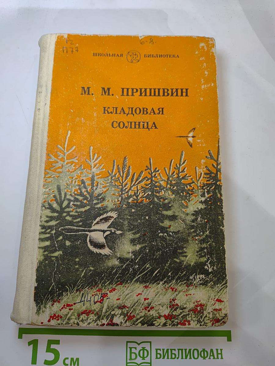 Кладовая солнца. Рассказы и повести