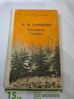 Кладовая солнца. Рассказы и повести
