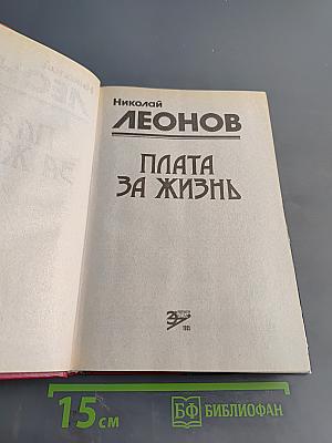 Пла́та за жизнь