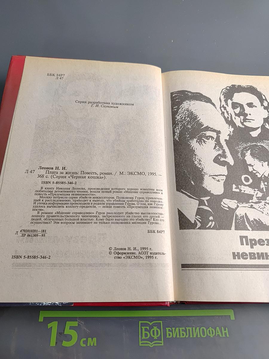 Пла́та за жизнь