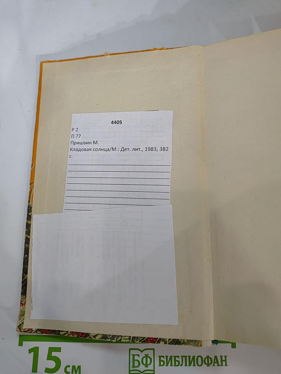 Кладовая солнца. Рассказы и повести