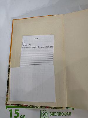 Кладовая солнца. Рассказы и повести