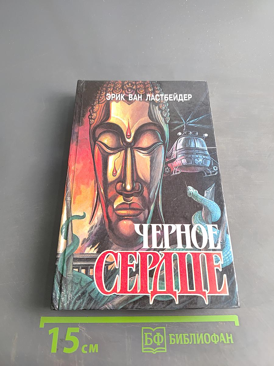 Черное сердце
