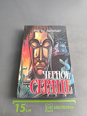 Черное сердце