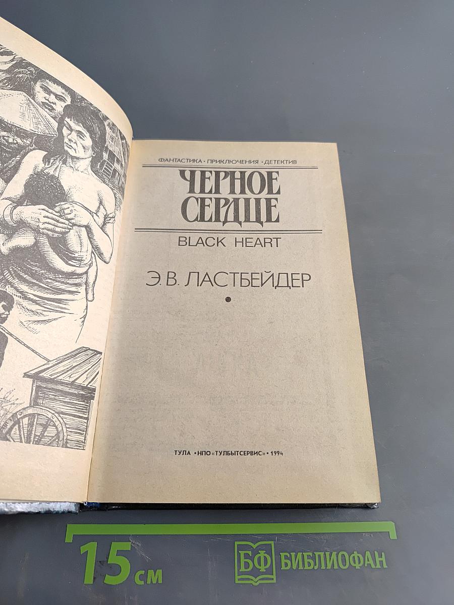 Черное сердце