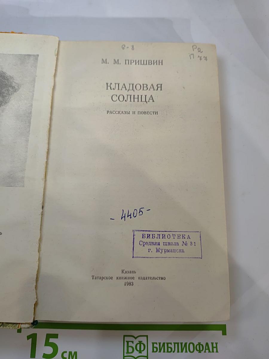 Кладовая солнца. Рассказы и повести