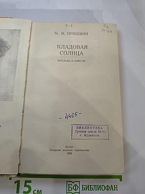 Кладовая солнца. Рассказы и повести