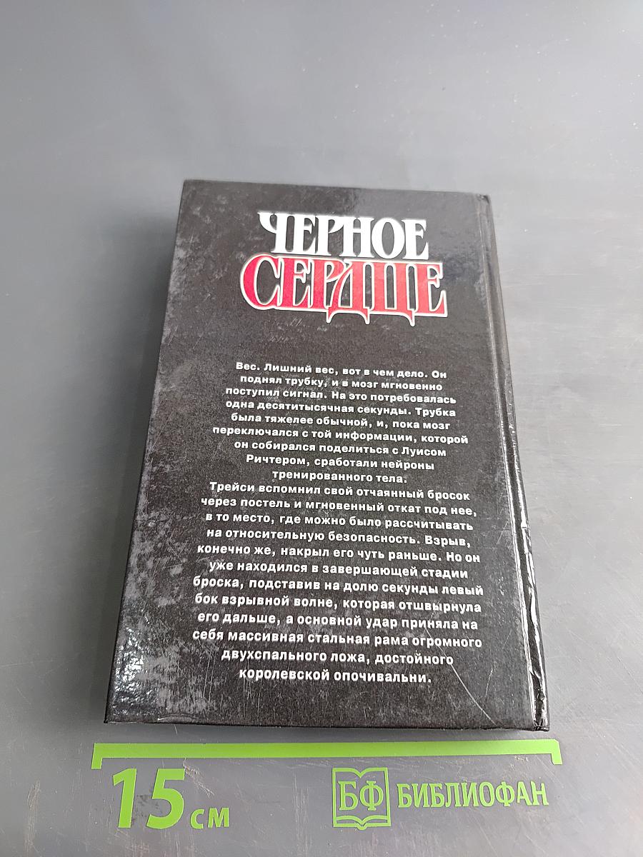 Черное сердце