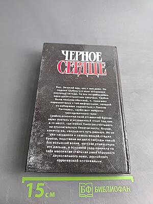 Черное сердце