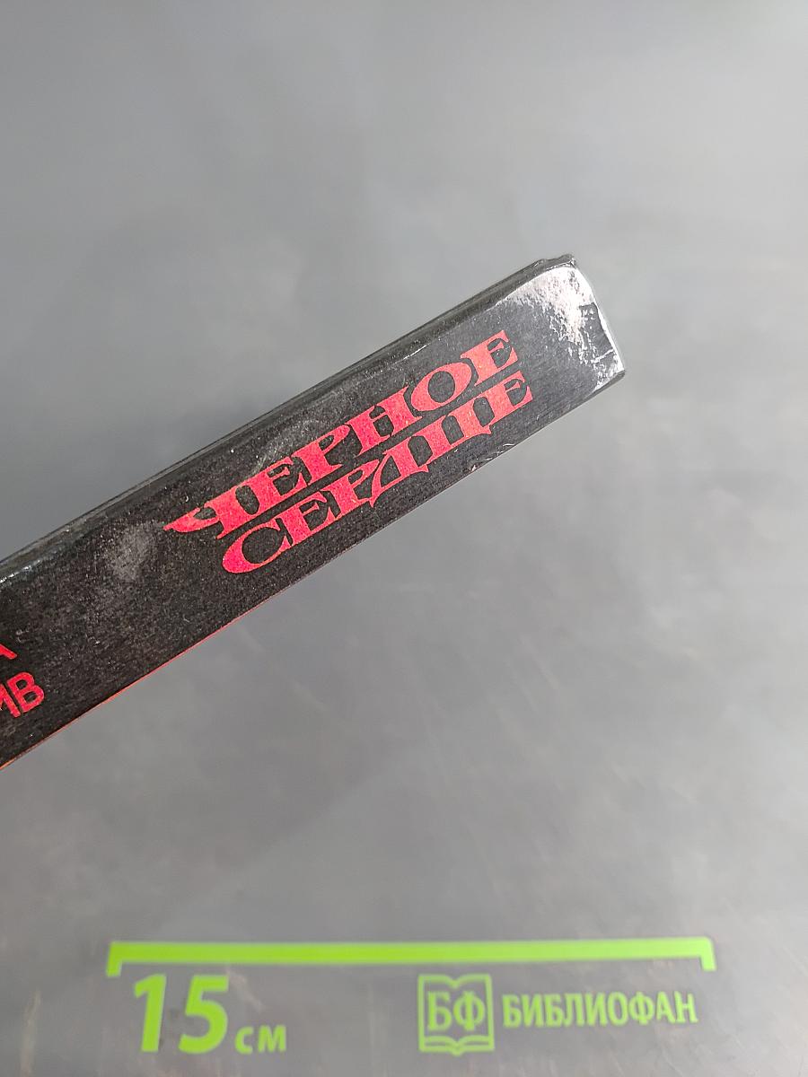 Черное сердце