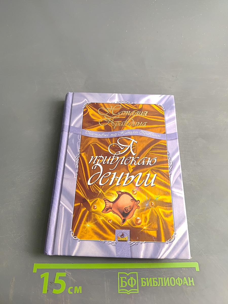 Я привлекаю деньги