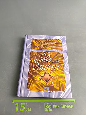 Я привлекаю деньги