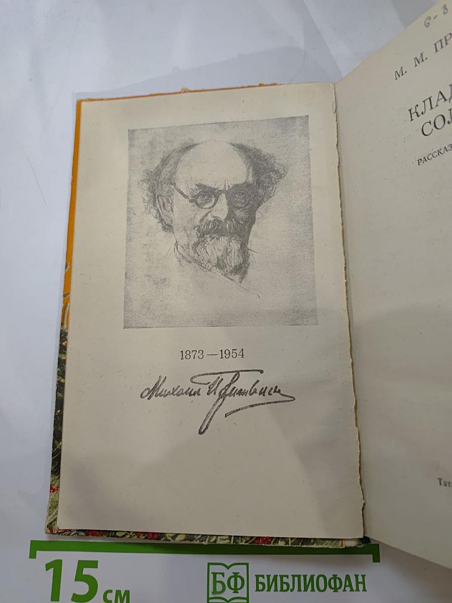 Кладовая солнца. Рассказы и повести