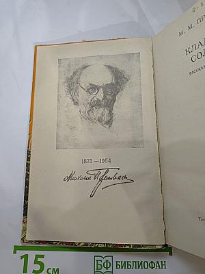 Кладовая солнца. Рассказы и повести
