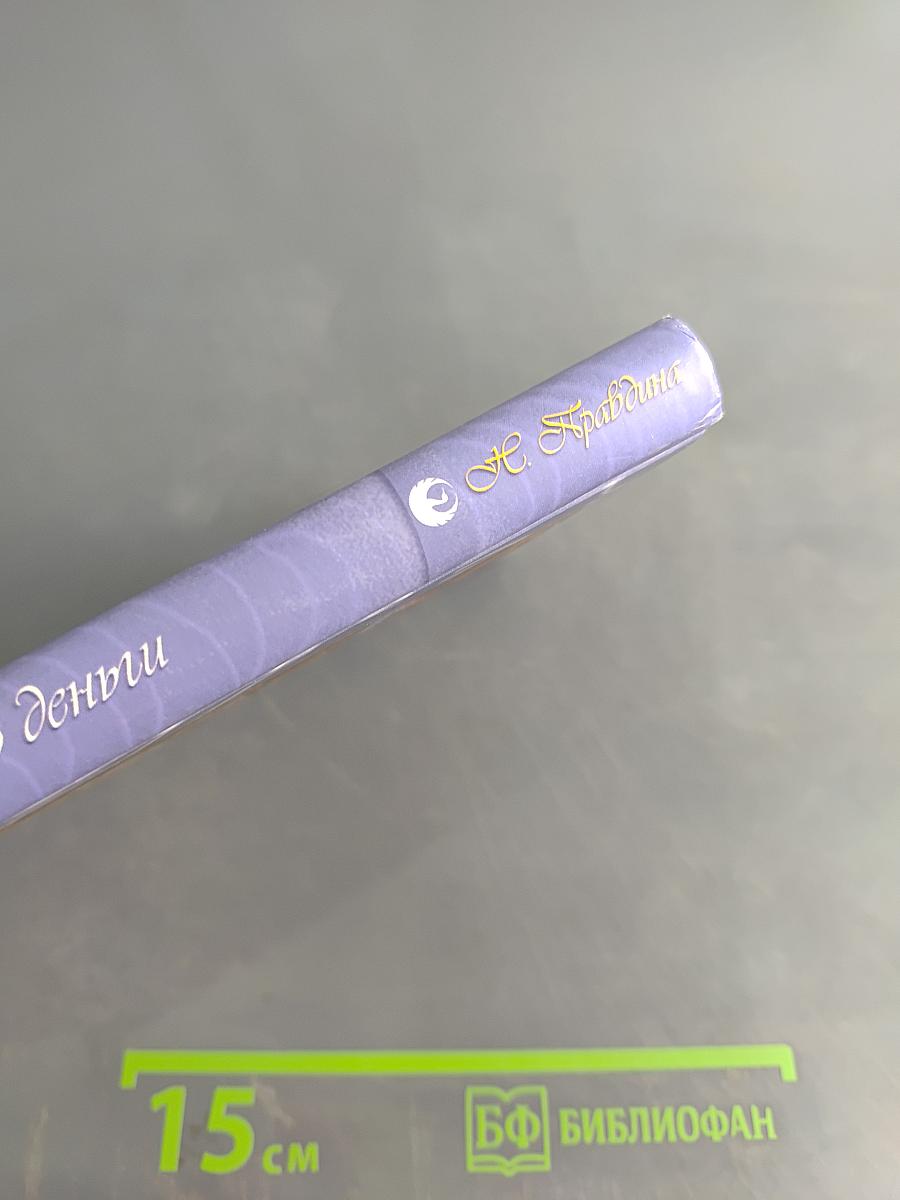 Я привлекаю деньги