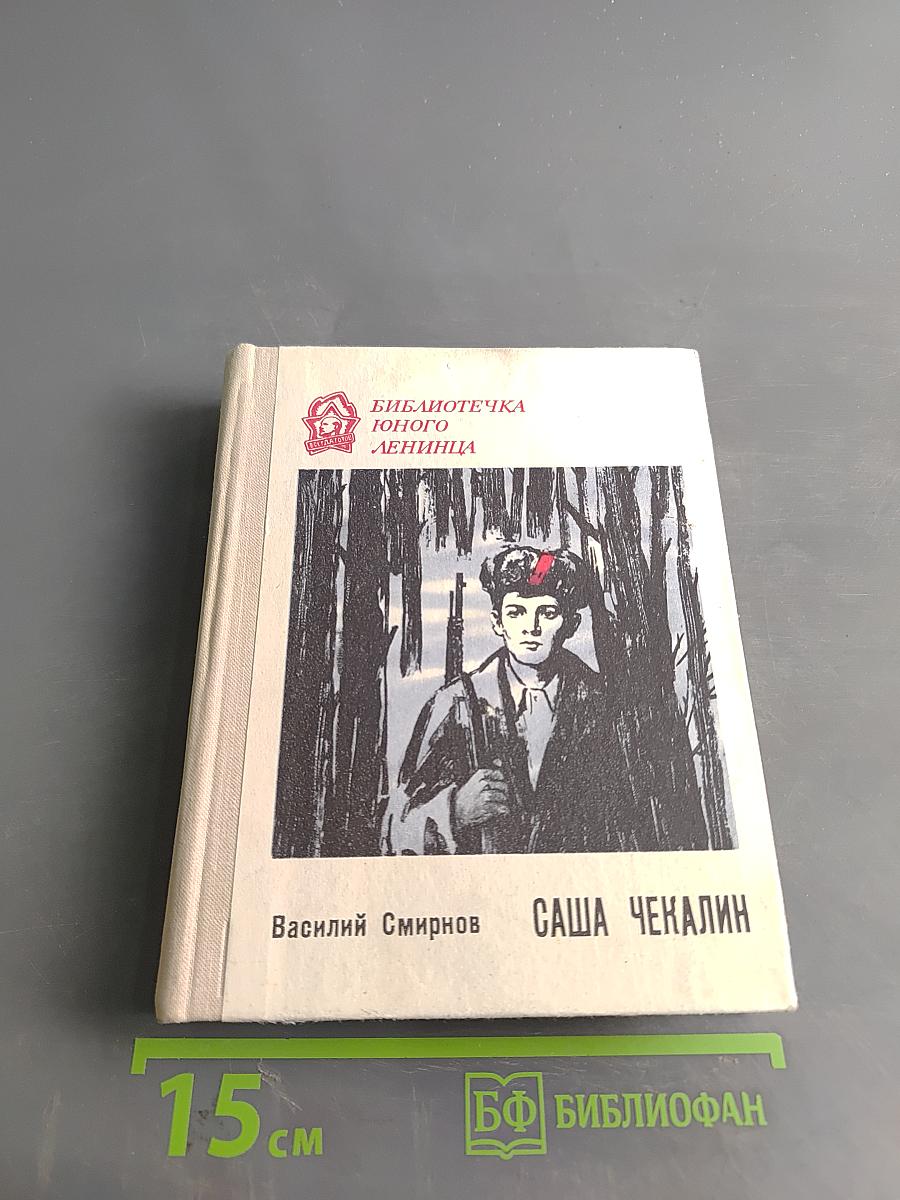 Саша Чекалин