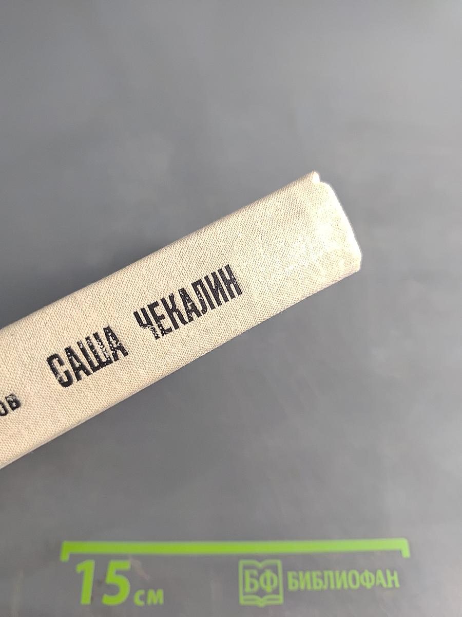 Саша Чекалин