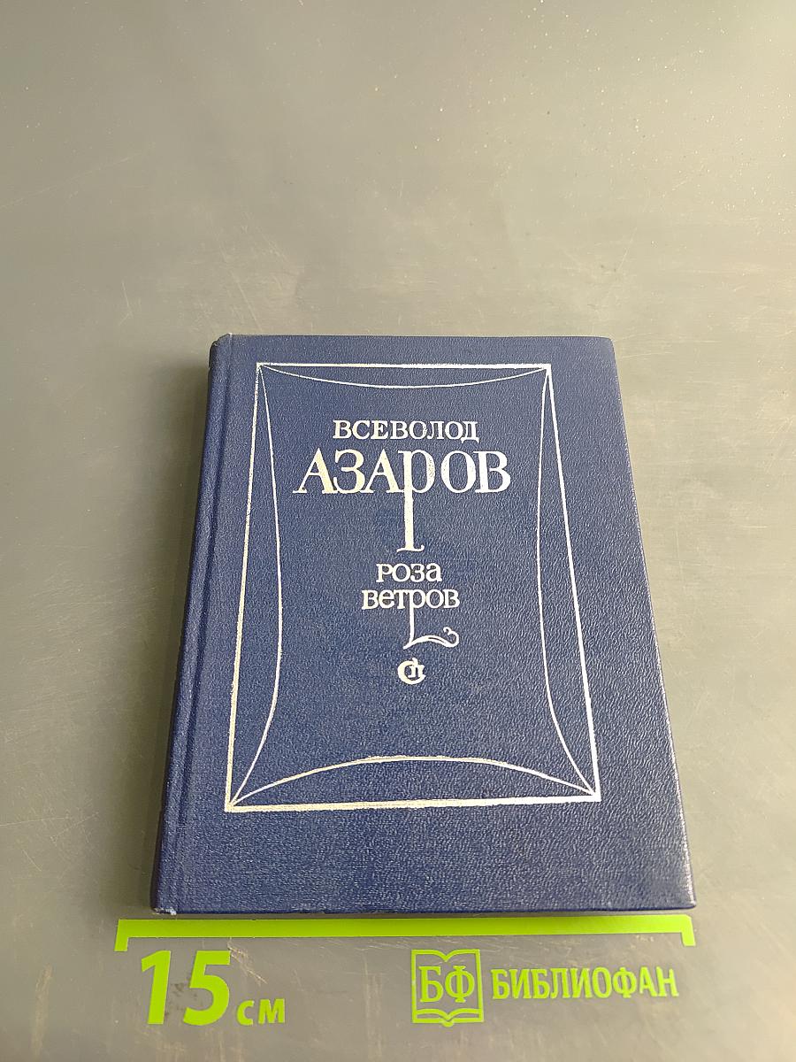 Роза ветров