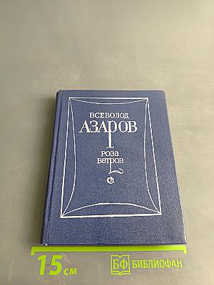Роза ветров