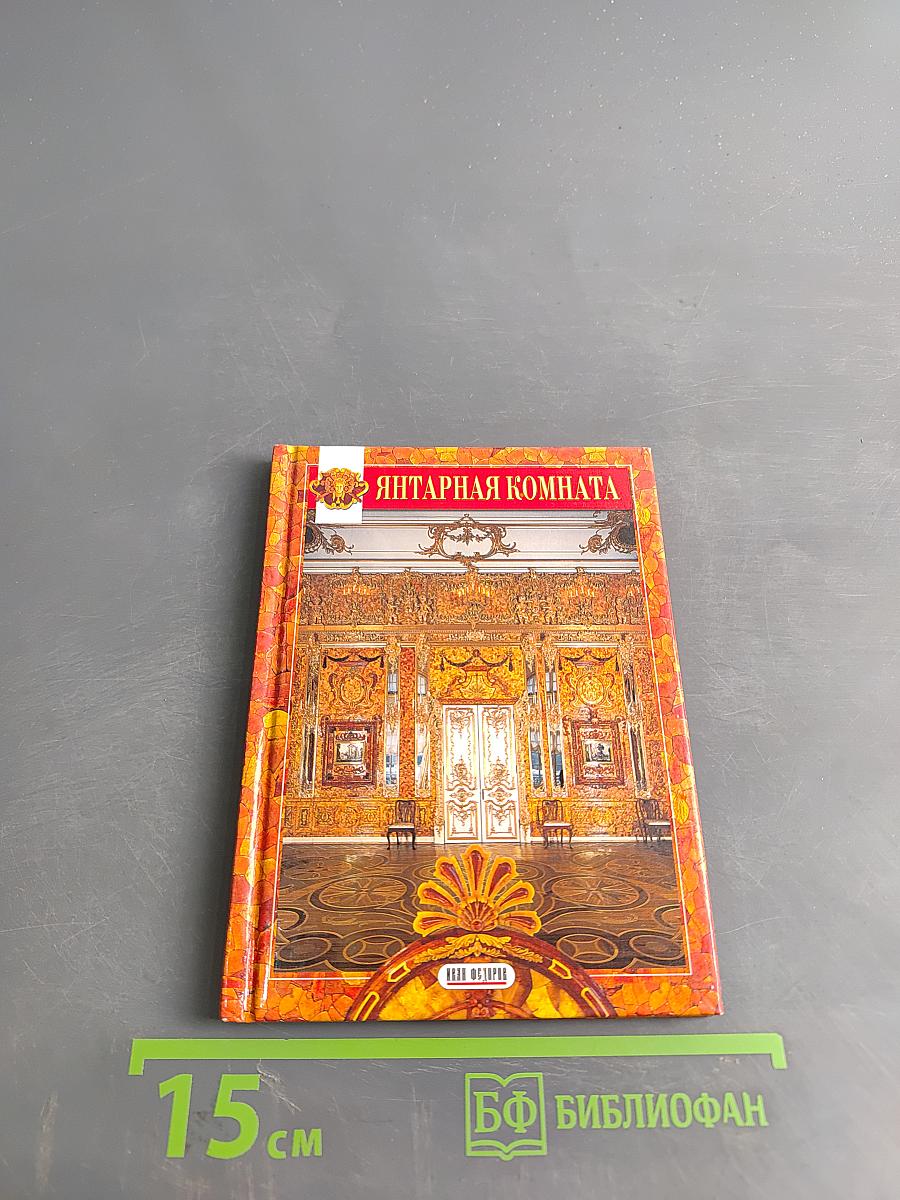 Янтарная комната