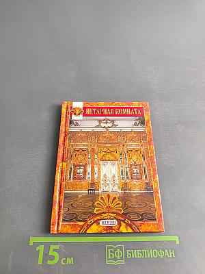 Янтарная комната