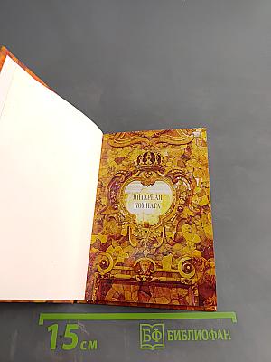 Янтарная комната