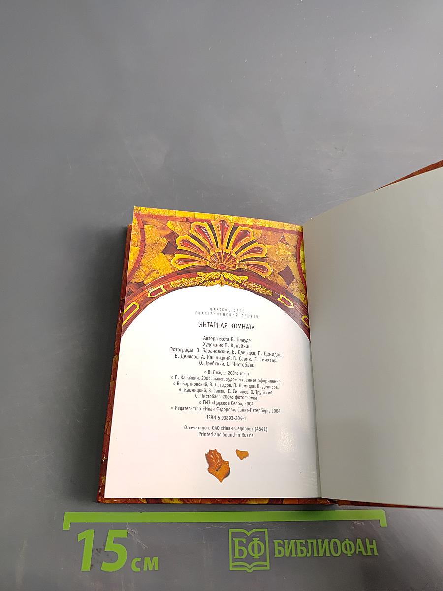 Янтарная комната