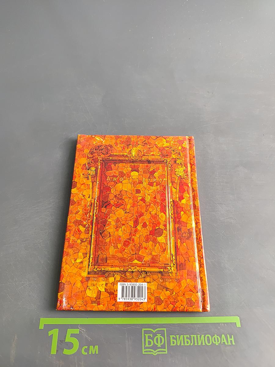 Янтарная комната