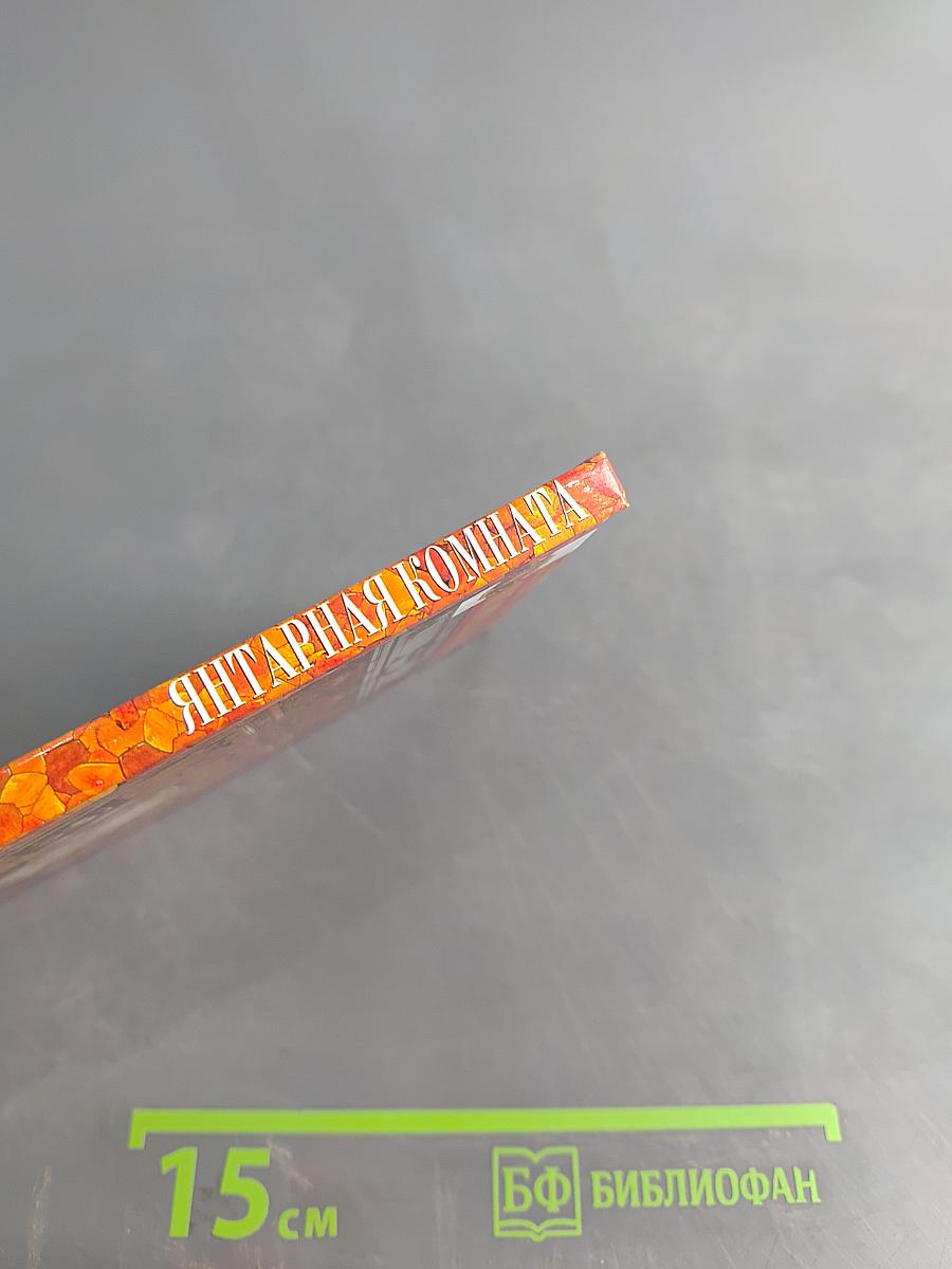 Янтарная комната