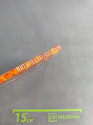 Янтарная комната