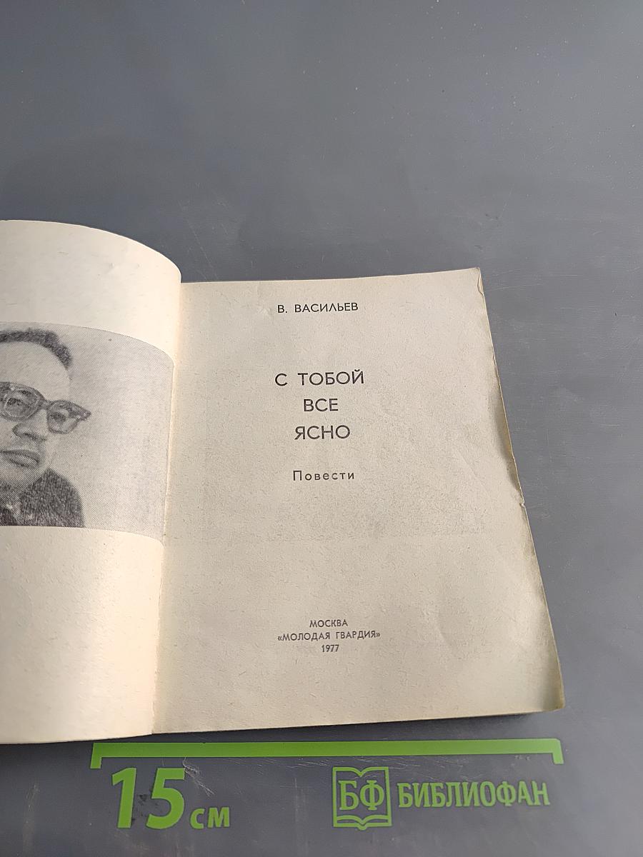 С тобой все ясно. Повести