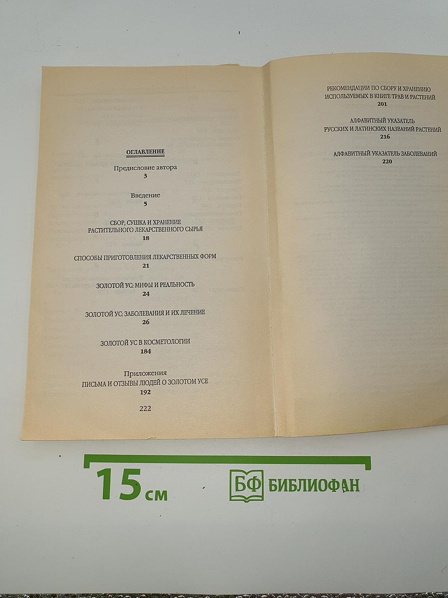 Золотой ус от А до Я. Я привлекаю здоровье