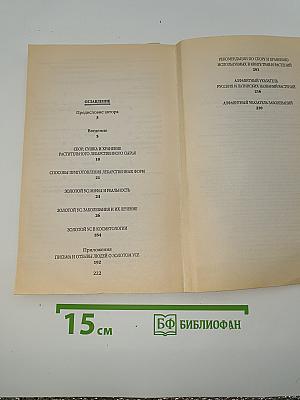 Золотой ус от А до Я. Я привлекаю здоровье