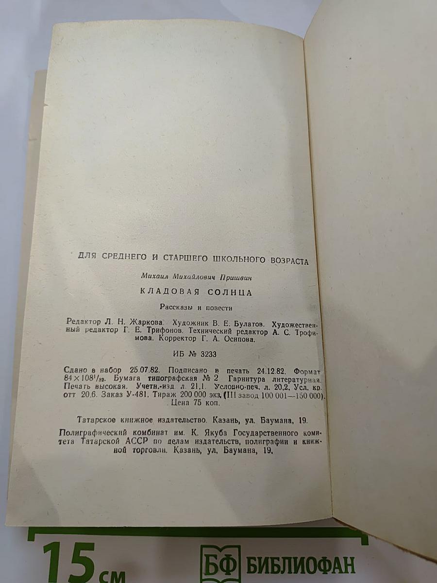 Кладовая солнца. Рассказы и повести