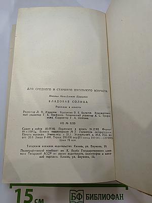 Кладовая солнца. Рассказы и повести