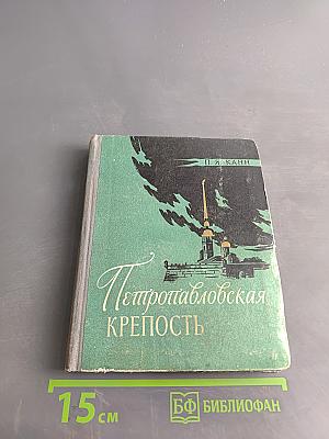 Петропавловская крепость