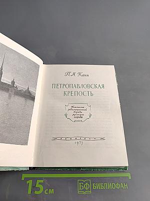Петропавловская крепость