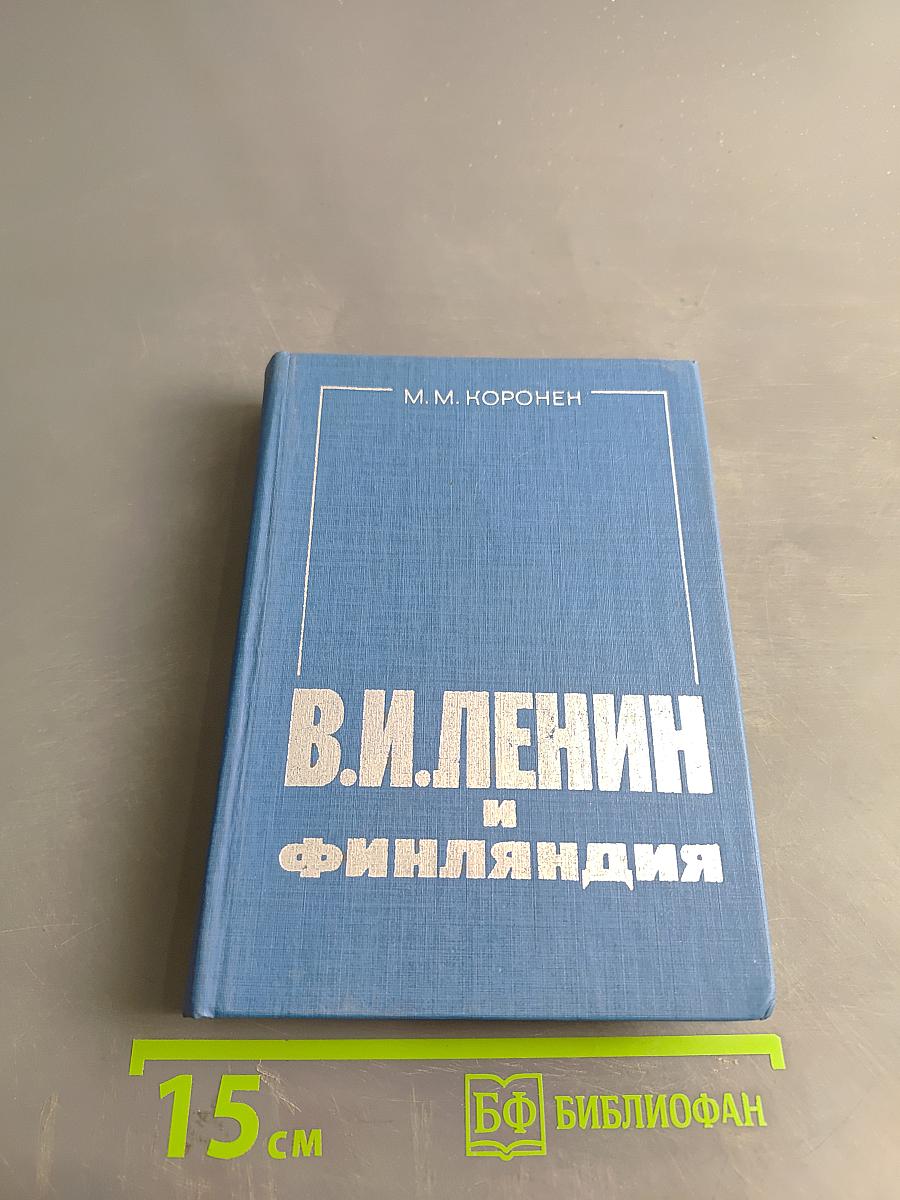 В.И. Ленин и Финляндия