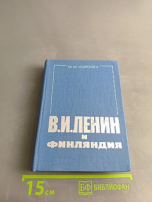 В.И. Ленин и Финляндия