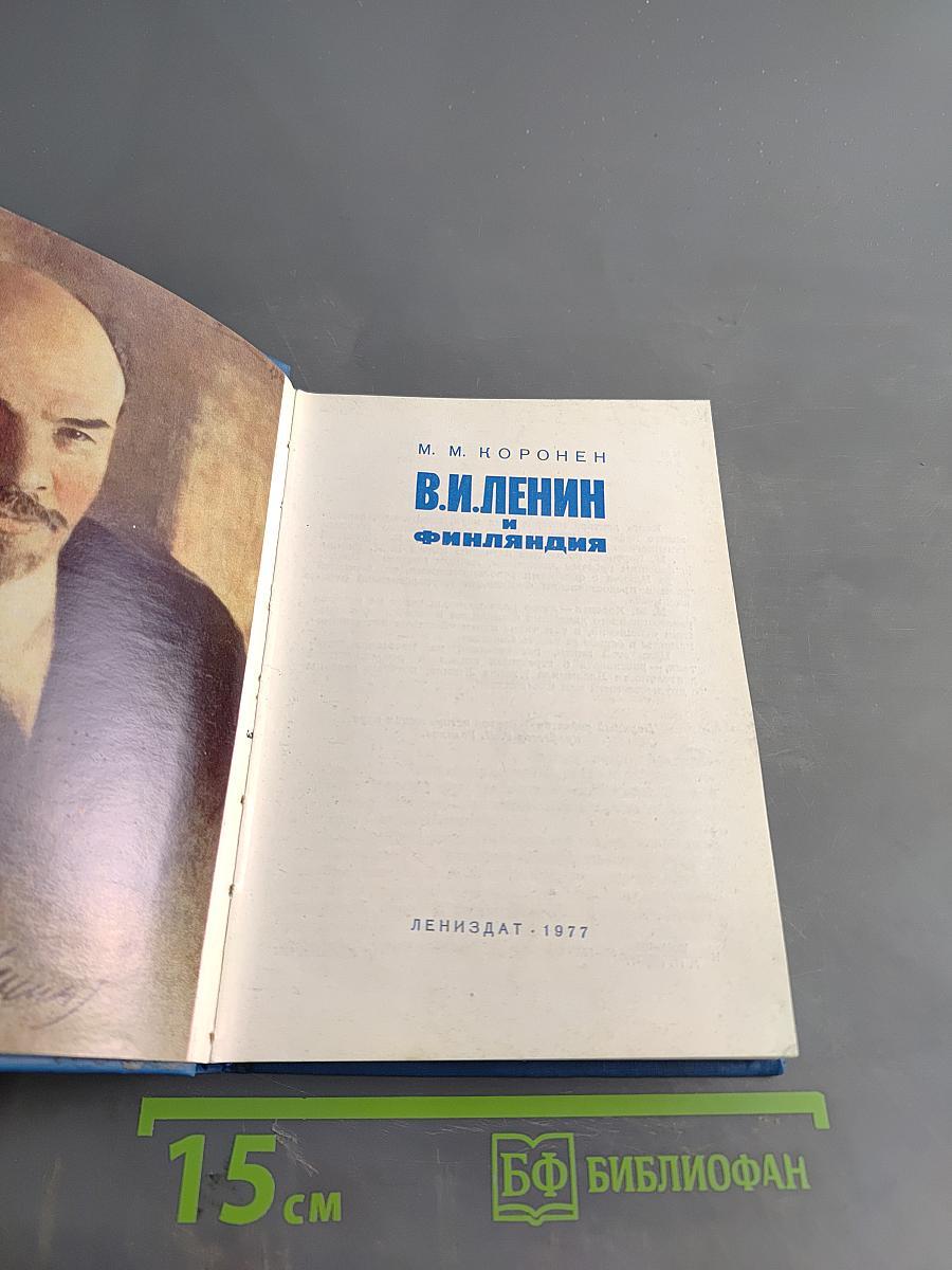 В.И. Ленин и Финляндия