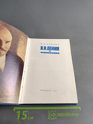 В.И. Ленин и Финляндия