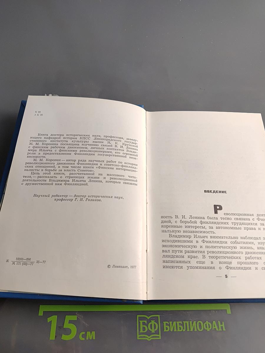 В.И. Ленин и Финляндия