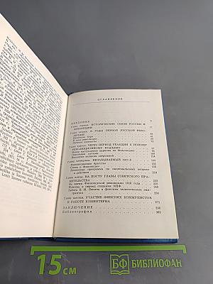 В.И. Ленин и Финляндия