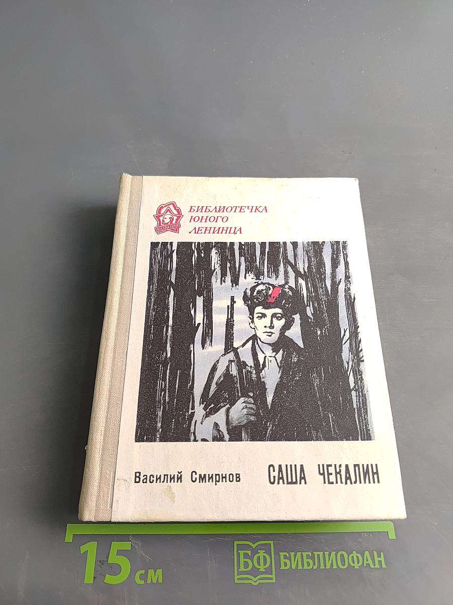 Саша Чекалин