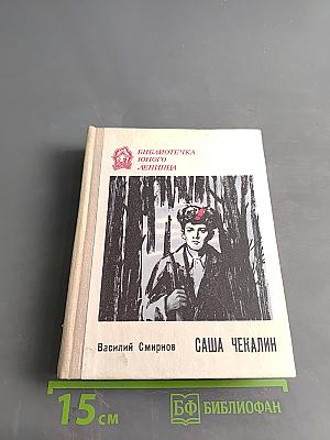 Саша Чекалин