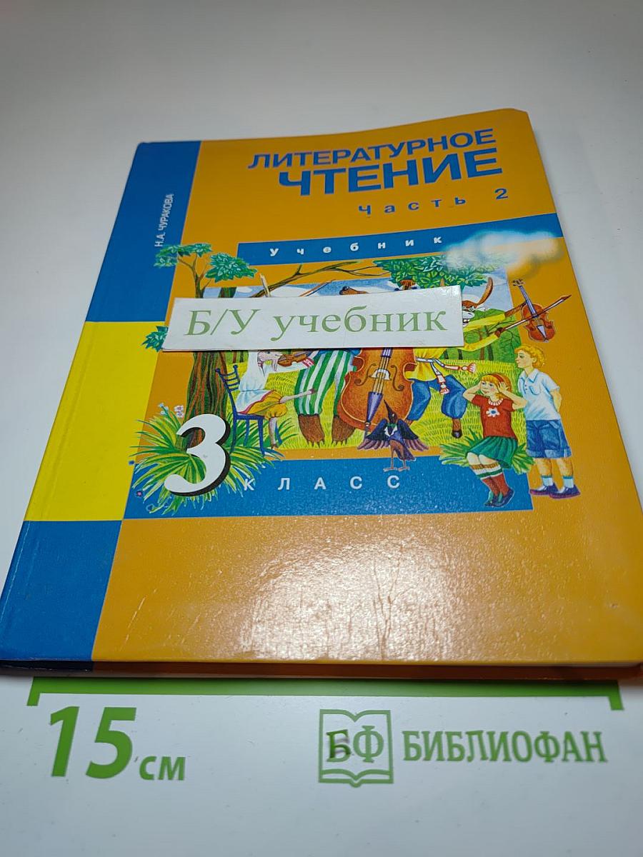 Литературное чтение. 3 класс. Учебник. Часть 2
