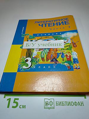 Литературное чтение. 3 класс. Учебник. Часть 2