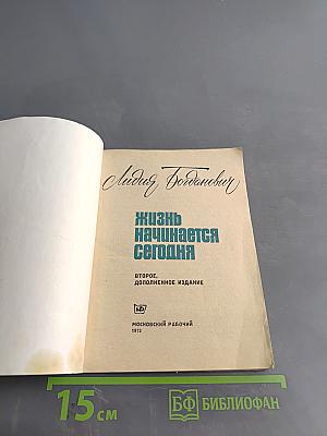 Жизнь начинается сегодня. Изд. 2, доп.