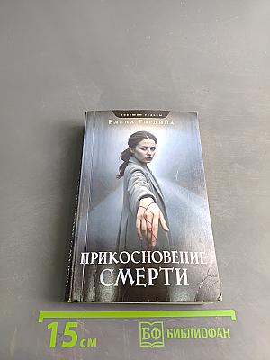 Прикосновение смерти